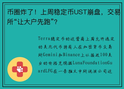 币圈炸了！上周稳定币UST崩盘，交易所“让大户先跑”？