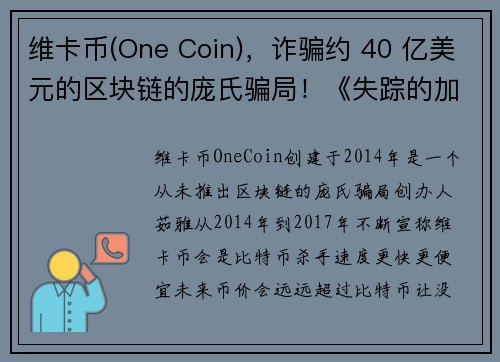 维卡币(One Coin)，诈骗约 40 亿美元的区块链的庞氏骗局！《失踪的加密货币女王》阅读心得